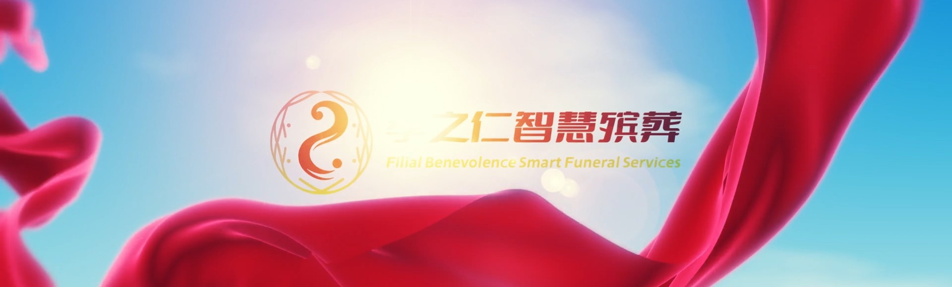 周口郸城孝之仁智慧殡葬陵墓园服务系统平台